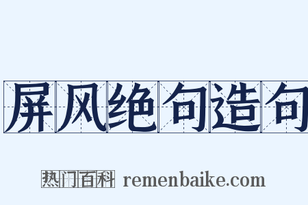 屏风绝句造句是什么意思的图片